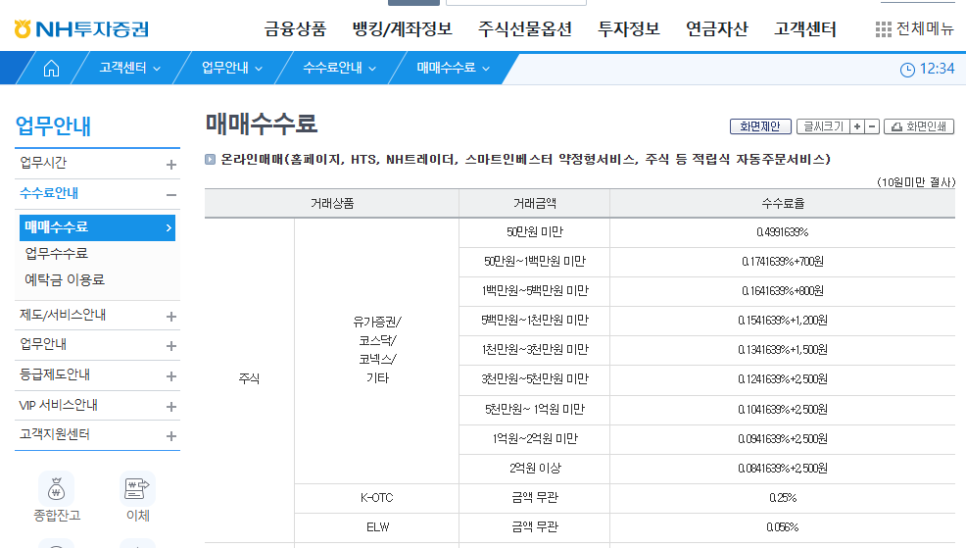 nh투자증권 매매수수료 샘플